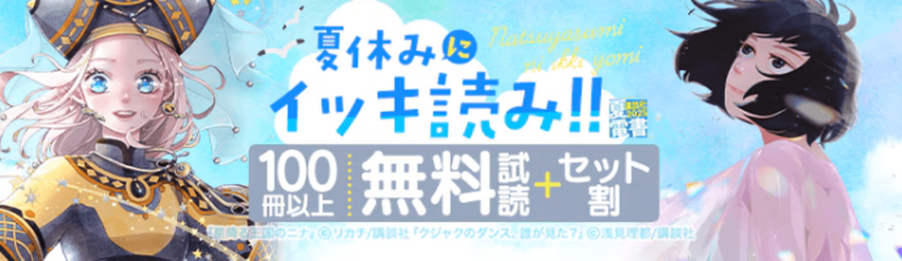夏休みにイッキ読み!キャンペーン