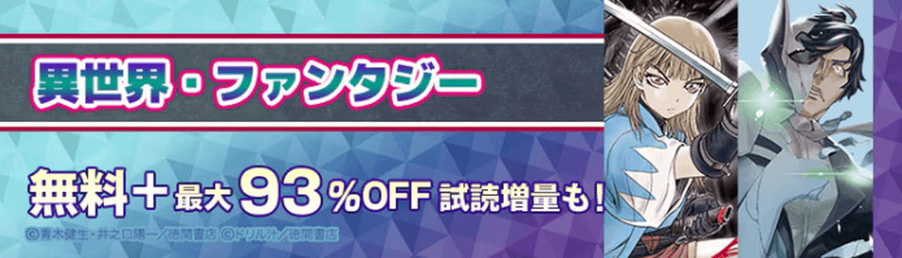 異世界・ファンタジー特集