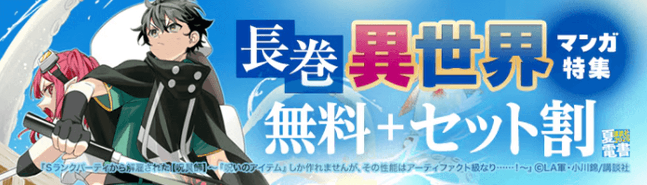 長巻異世界マンガ特集