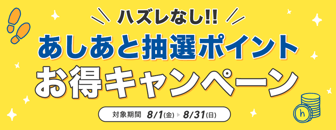 ハズレなし!あしあと抽選ポイントお得キャンペーン