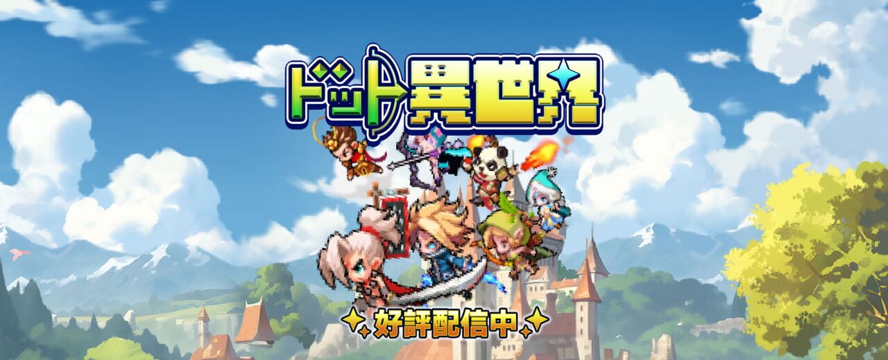 ドット異世界