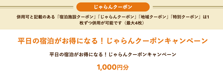 平日の宿泊がお得 1,000円分クーポン
