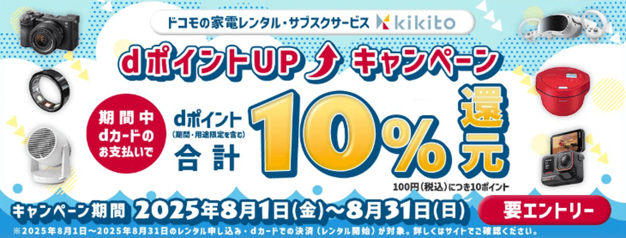 <dカード×kikito>dポイント10%還元キャンペーン