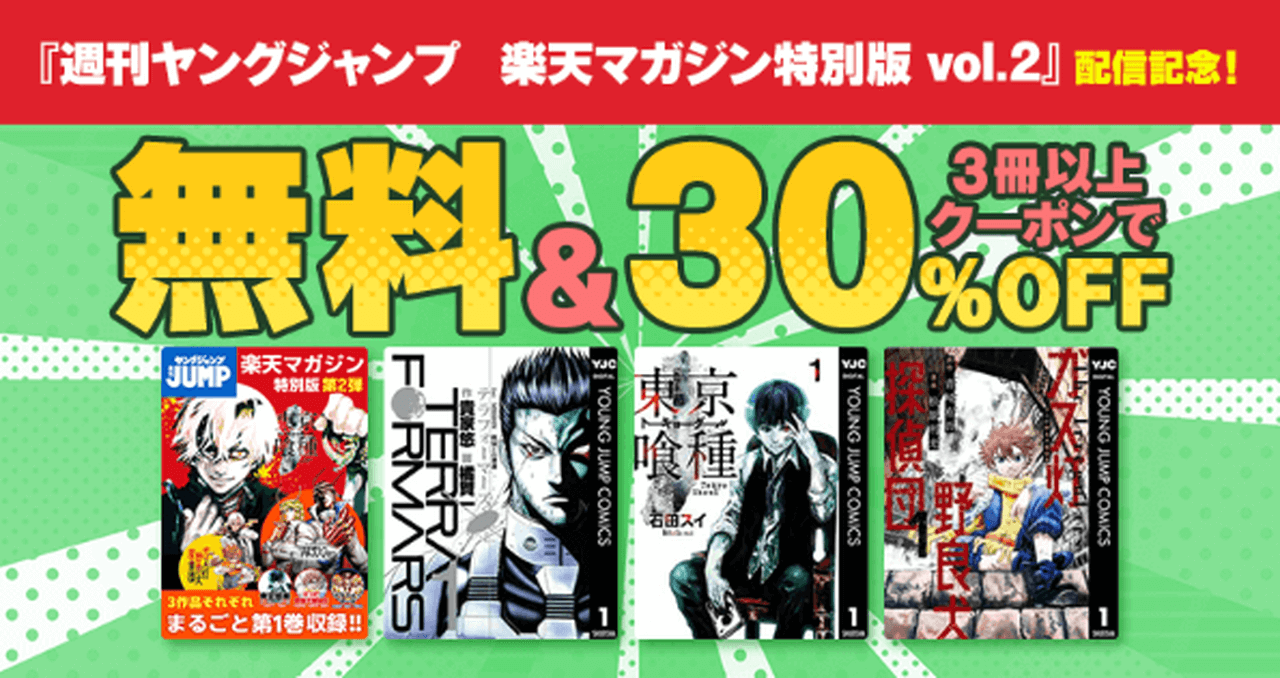 「週刊ヤングジャンプ」楽天マガジン特別版配信記念キャンペーン