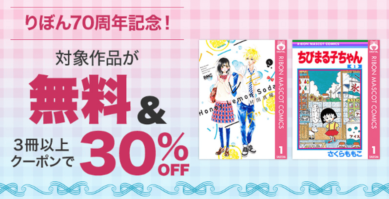 りぼん70周年記念キャンペーン