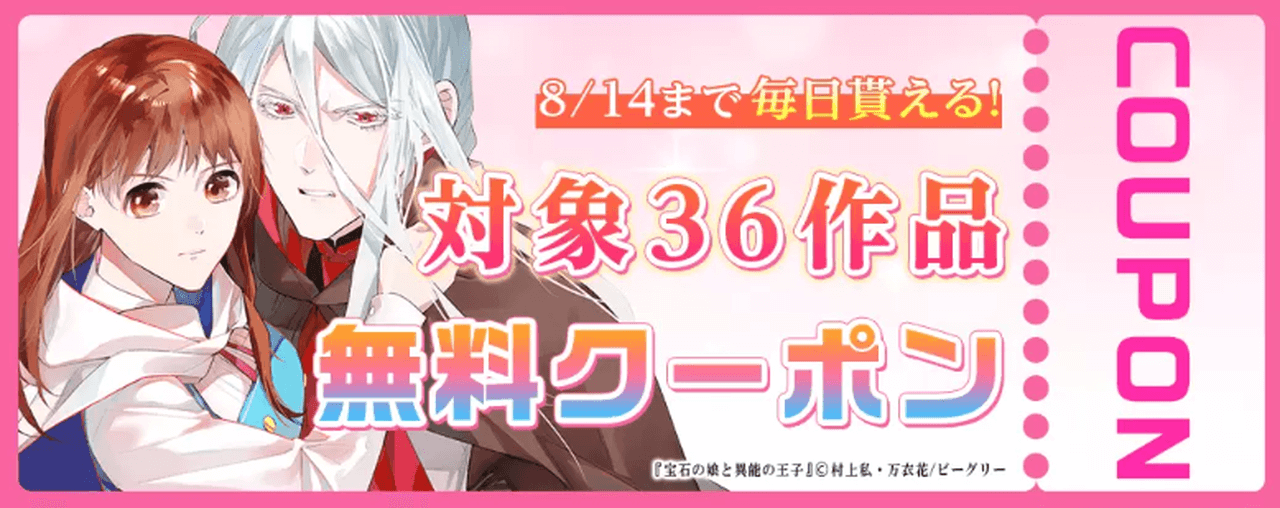 毎日もらえるおすすめ36作品 無料クーポン