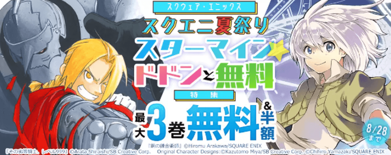 スクエニ夏祭り特大スターマイン★ドドンと無料特集