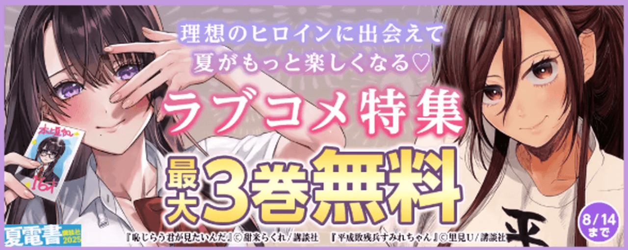 理想のヒロインに出会えて夏がもっと楽しくなる♡ラブコメ特集