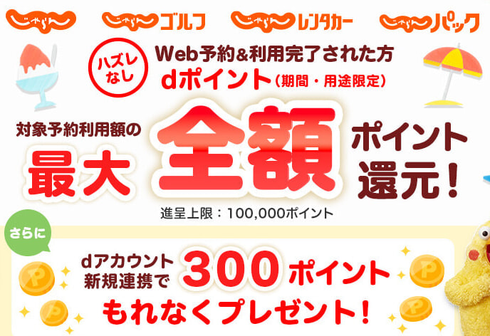 dポイント最大全額還元キャンペーン
