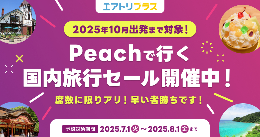 Peachで行く!7月国内旅行セール