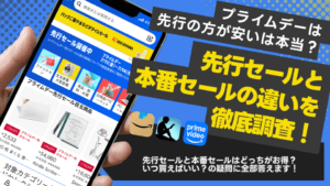 【2025年最新】プライムデー先行セールと本番セールの違いは？どっちで買うのがお得か徹底調査