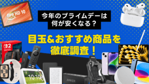 【本セール開催中】Amazonプライムデーは何が安くなる？目玉商品やおすすめを徹底調査！
