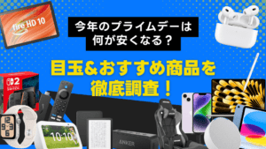 【本セール開催中】Amazonプライムデーは何が安くなる？目玉商品やおすすめを徹底調査！