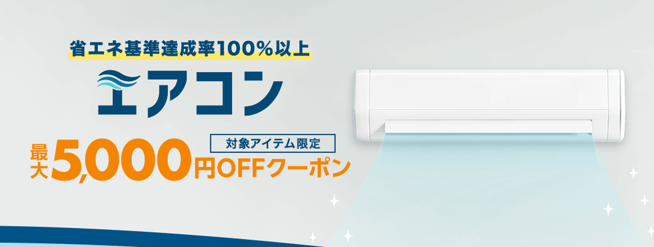 暑さ対策フェア!エアコン最大5,000円OFFクーポン