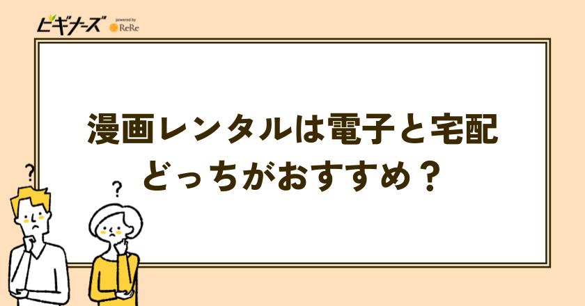 漫画レンタルは電子と宅配どっちがおすすめ?