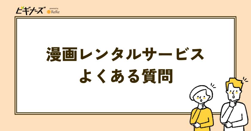 漫画レンタルサービスのよくある質問