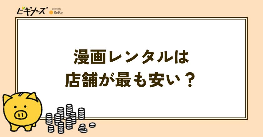 漫画レンタルは店舗でレンタルが最も安い?