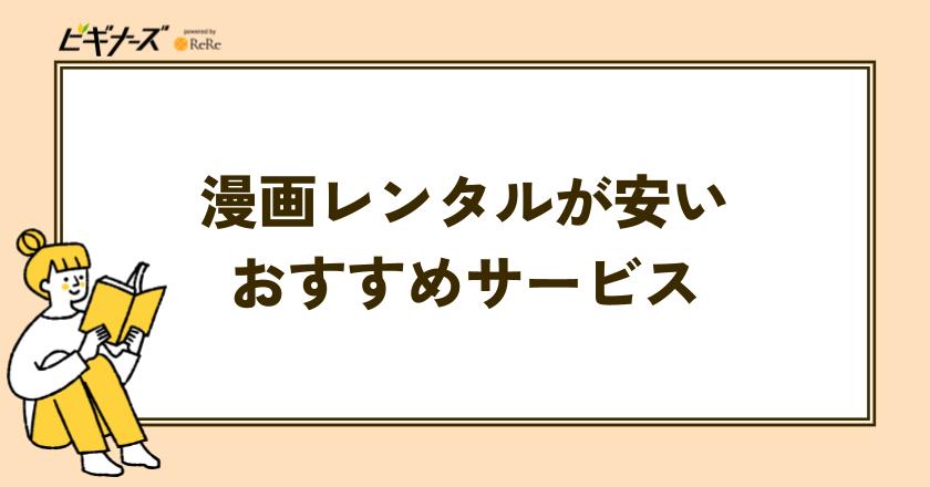 漫画レンタルが安いおすすめサービス5選