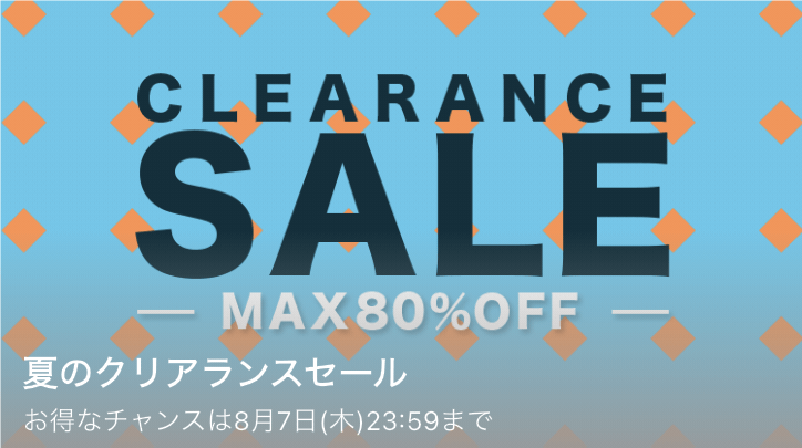 【~8/7(木)】クリアランスセール最大80%OFF