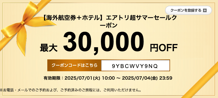 エアトリ超サマーセールクーポン
