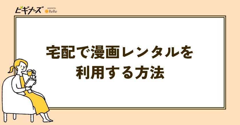 宅配で漫画レンタルを利用する方法