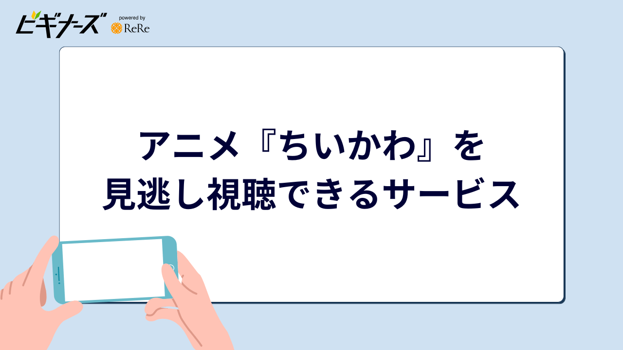 アニメ『ちいかわ』最新話を見逃し無料視聴できるサービス