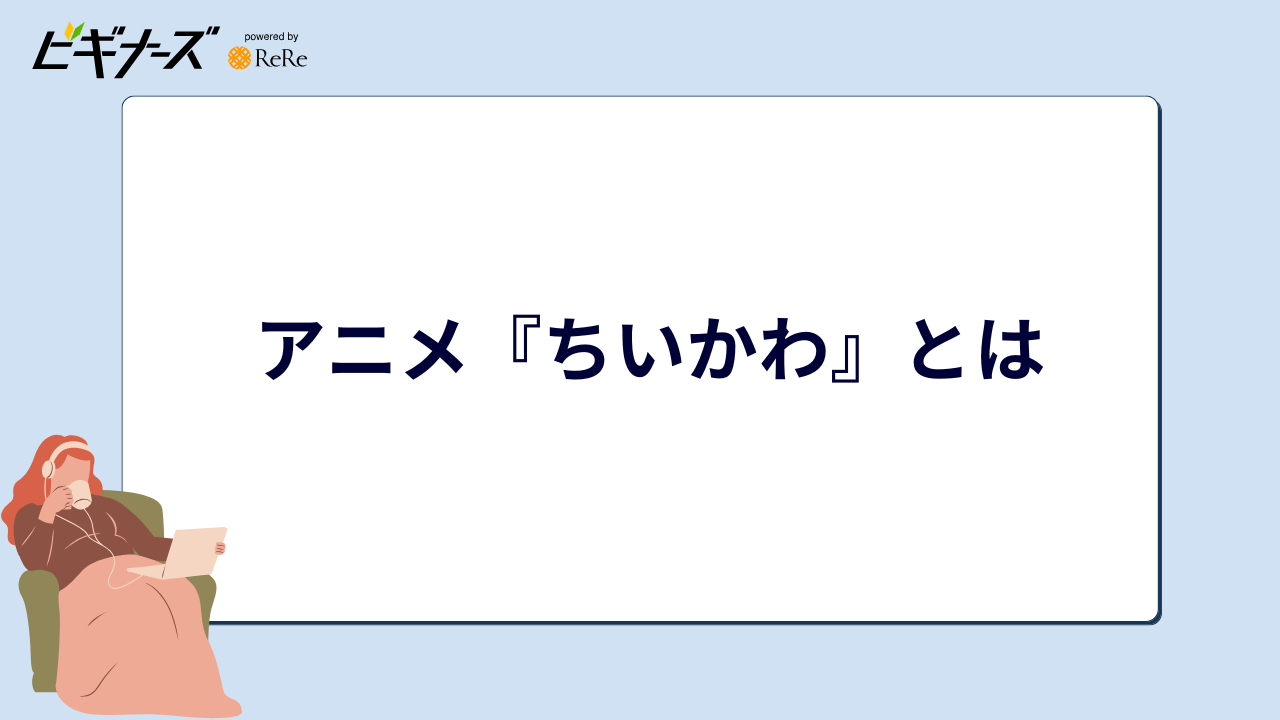 アニメ『ちいかわ』とは