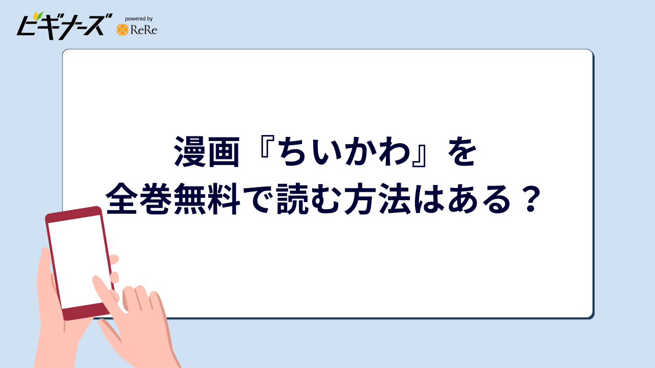 漫画『ちいかわ』を全巻無料で読む方法はある?