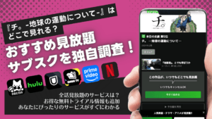 「チ。―地球の運動について―」の無料配信があるサブスクは？アニメの最終回まで見る方法を解説！