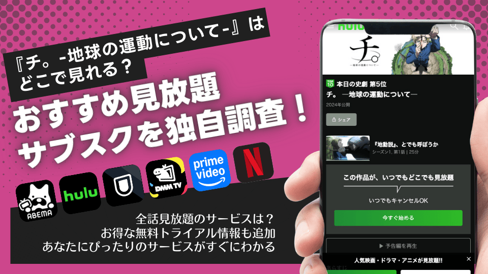 「チ。―地球の運動について―」アニメ配信はどこで見れる?サブスクの無料お試しで視聴可能!