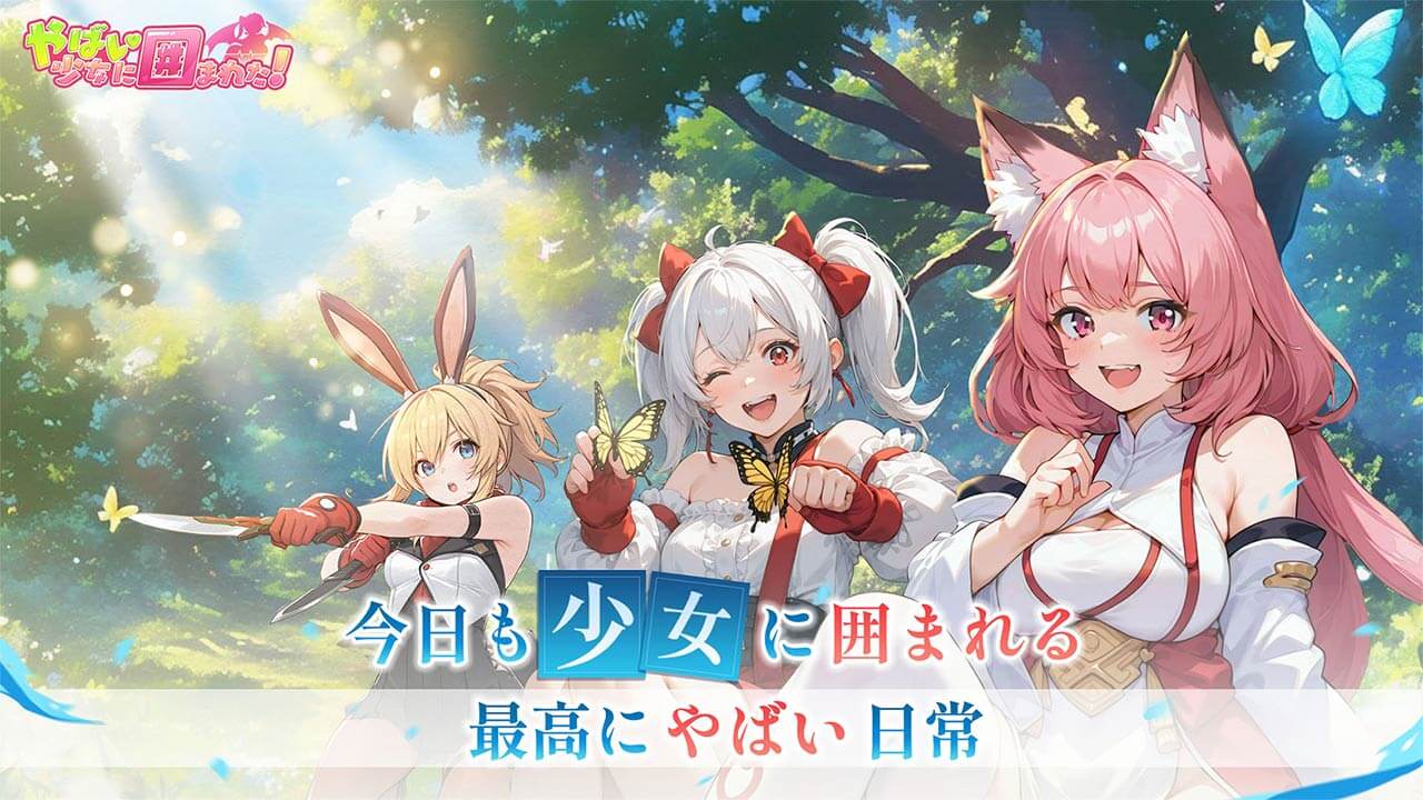 やばい!少女に囲まれた!