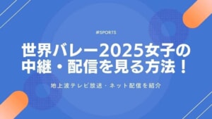 世界バレー2025女子の中継・配信を見る方法！地上波テレビ放送・ネット配信を紹介
