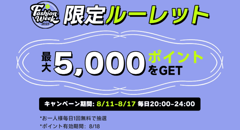 【~8/17(日)】最大5,000ポイントが当たるルーレット