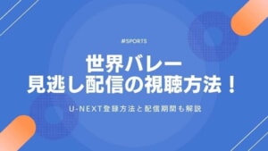 世界バレー2025見逃し配信の視聴方法！U-NEXT登録方法と配信期間も解説