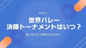 世界バレー2025男女決勝トーナメントはいつ？組み合わせは？視聴方法も紹介
