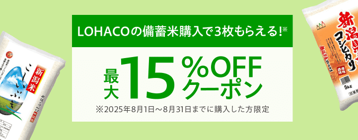 LOHACOの備蓄米購入でもらえるクーポン