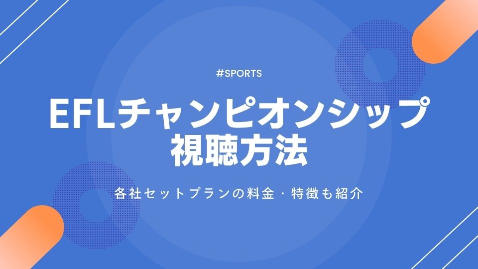 プレミア2部(EFLチャンピオンシップ)の配信を見る方法！日本人選手・プレーオフなど