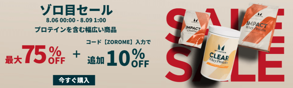 マイプロテイン【~8/9(土)】最大75%OFF+追加10%OFF
