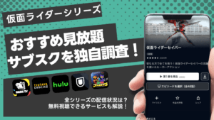 仮面ライダーシリーズを視聴できる動画配信サブスクはどこ？無料体験でお得に視聴！