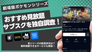 映画『ポケットモンスター』の配信が見られる動画サブスクは？無料体験でお得に視聴できる！【2025年】