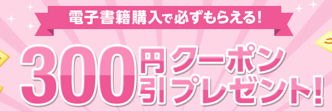 300円OFFクーポン