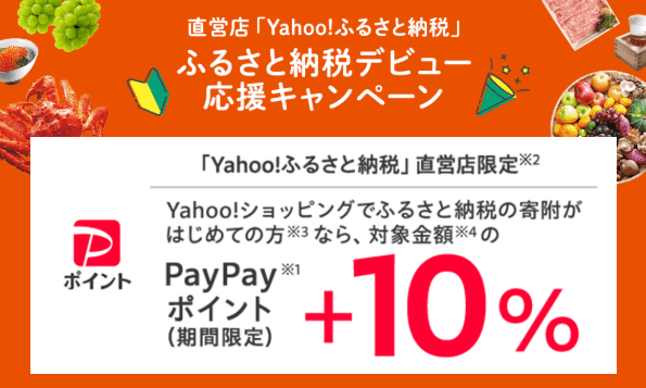 ふるさと納税デビュー応援キャンペーン