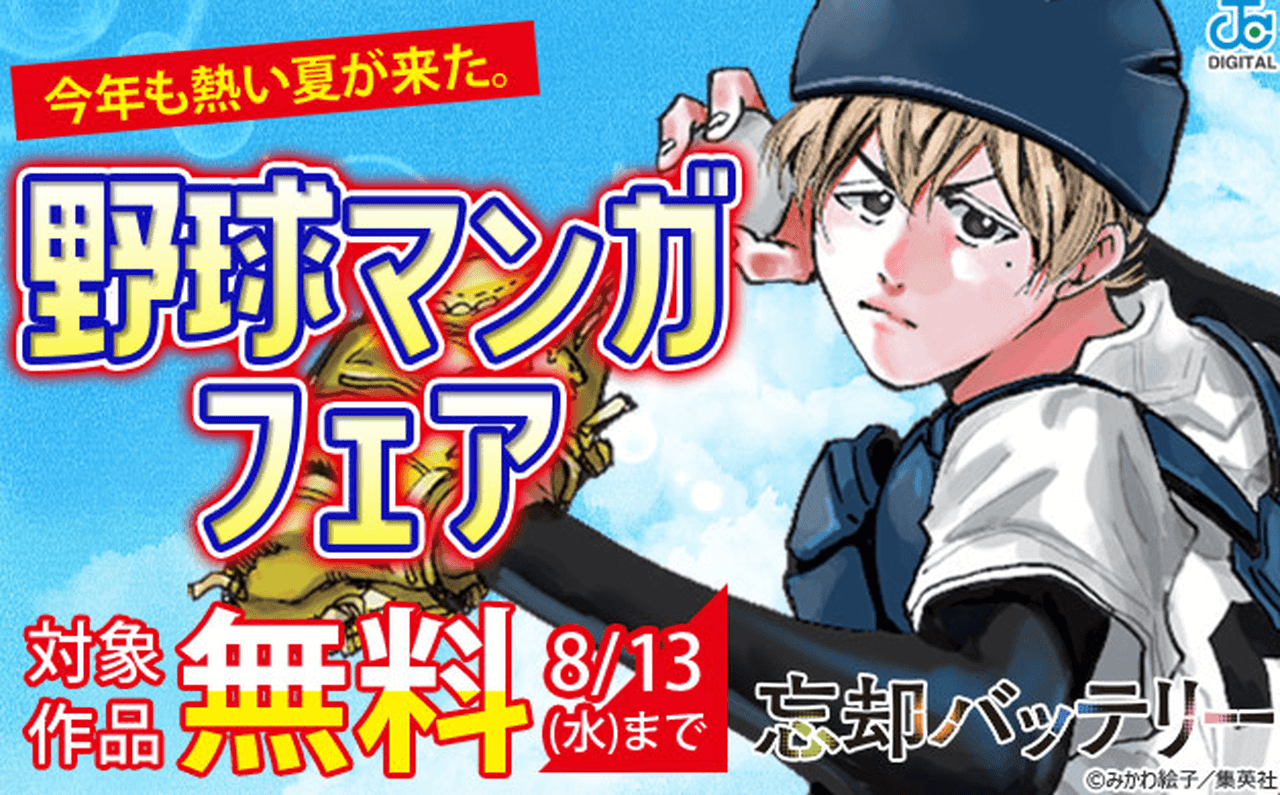 今年も熱い夏が来た。野球マンガフェア