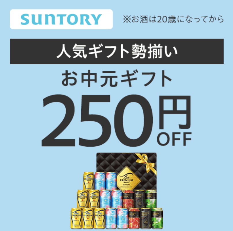 サントリー お中元250円OFFクーポン