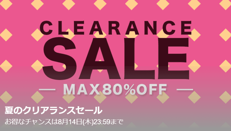 【~8/14(木)】クリアランスセール最大80％OFF