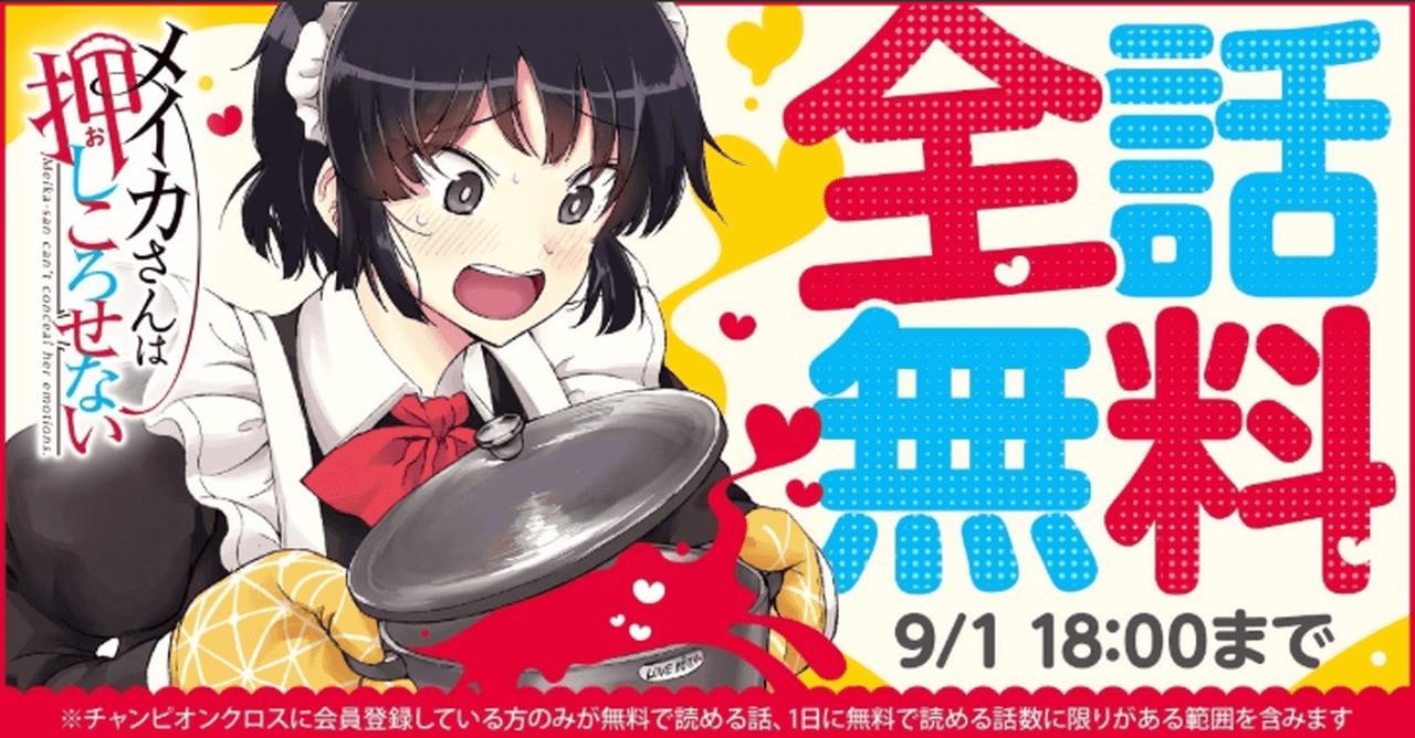 『メイカさんは押しころせない』全話無料