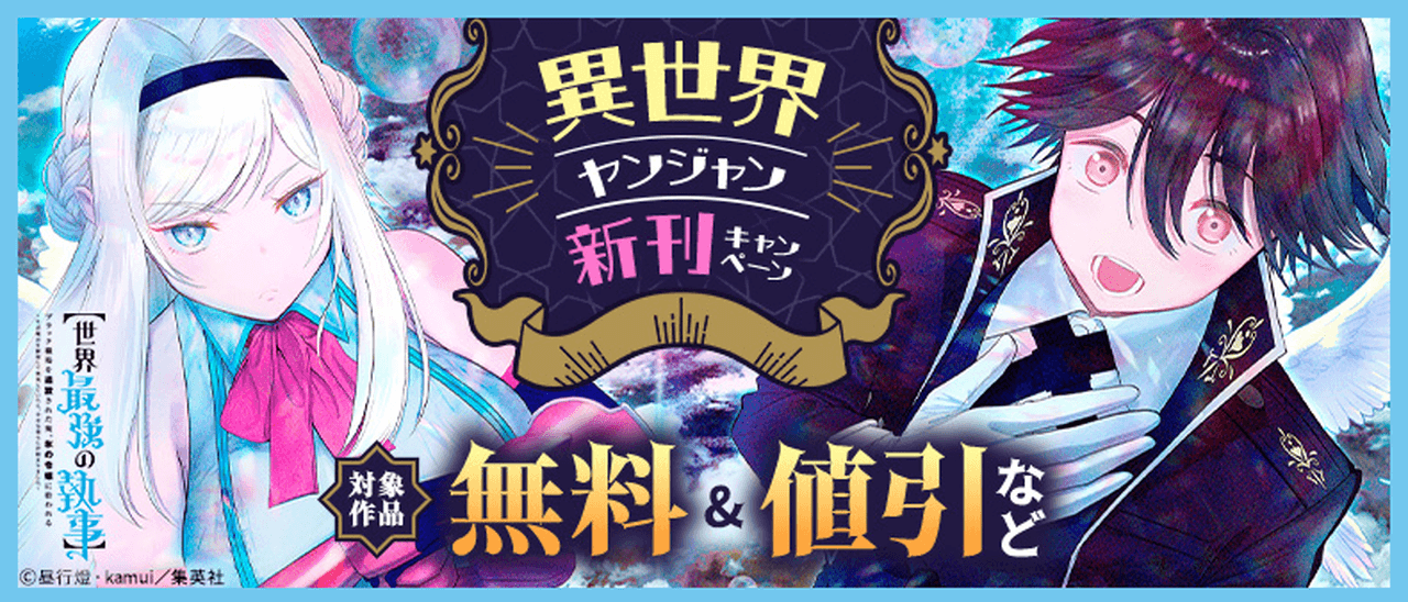 異世界ヤンジャン新刊キャンペーン
