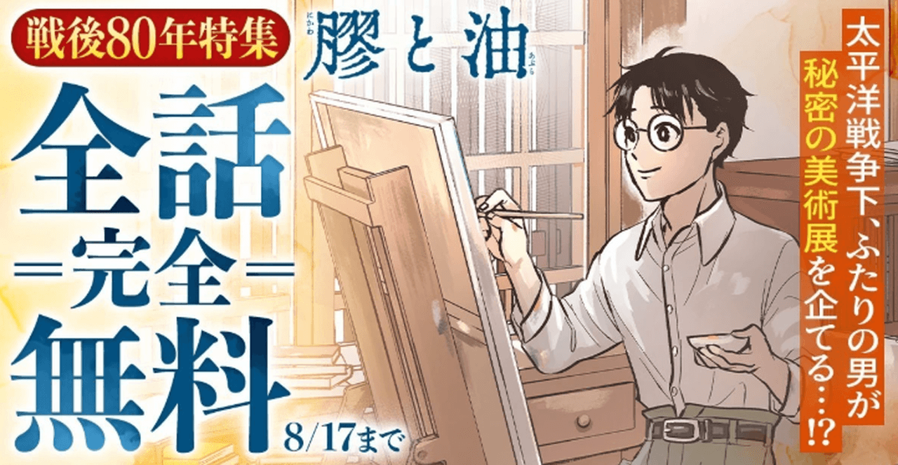 『膠と油』全話完全無料