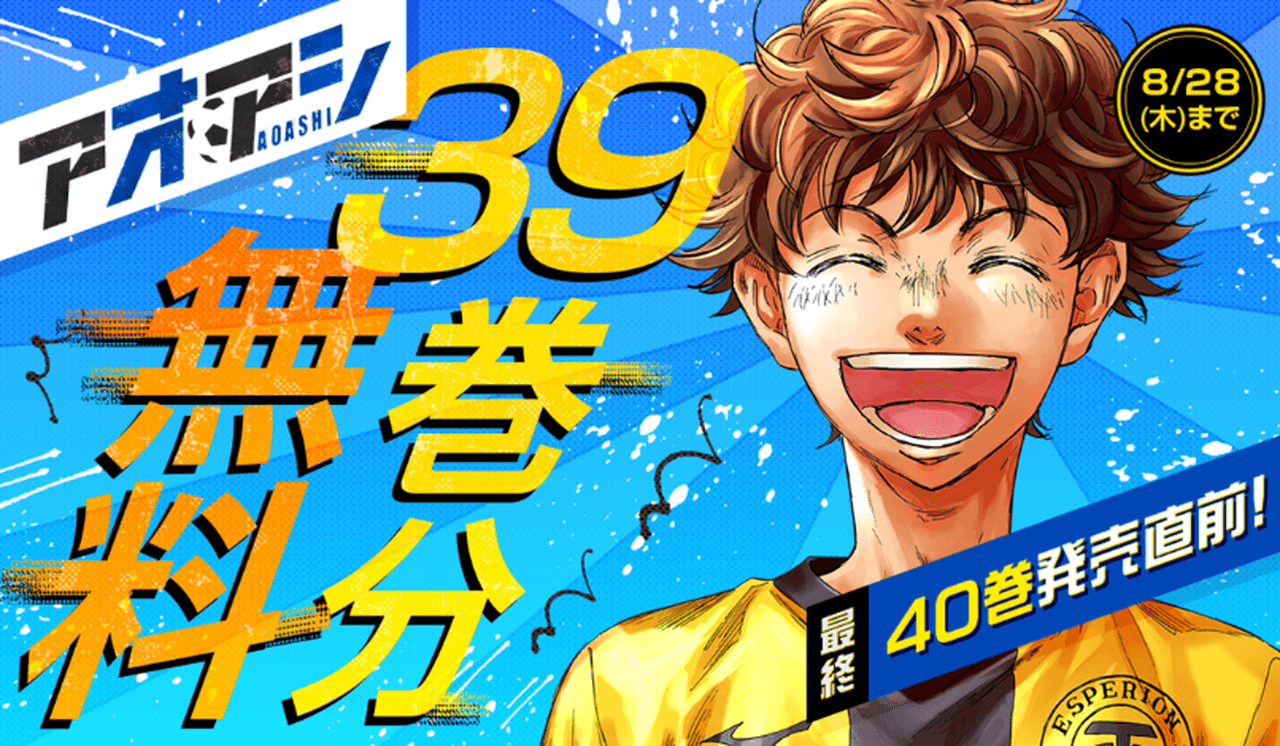 『アオアシ』39巻分無料