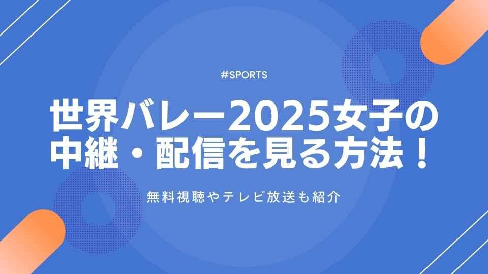 世界バレー2025女子の中継・配信を見る方法！無料視聴やテレビ放送も紹介
